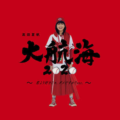 シングル/それ行けカープ (若き鯉たち) instrumental/高田 夏帆