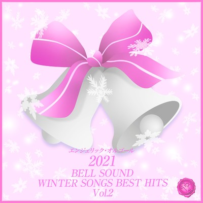 アルバム/2021 BELL SOUND WINTER SONGS BEST HITS, Vol.2/ベルサウンド 西脇睦宏