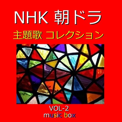 麦の唄  〜NHK連続テレビ小説「マッサン」主題歌〜 (オルゴール)/オルゴールサウンド J-POP