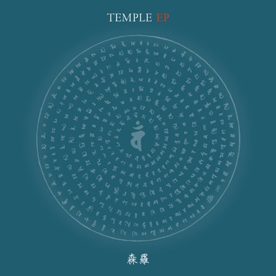 アルバム/TEMPLE EP/森羅
