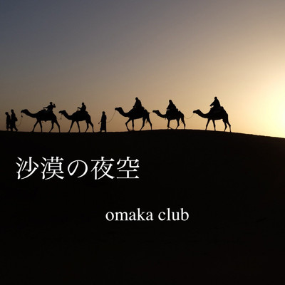 シングル/砂漠の夜空/omaka club