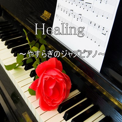アルバム/Healing〜やすらぎのジャズピアノ〜/Relax Music BGM CHANNEL