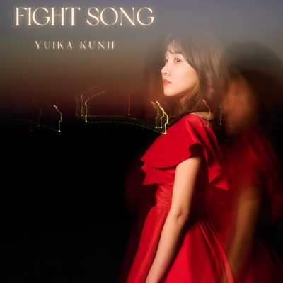 Fight Song/國井結花