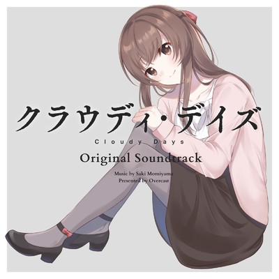 アルバム/クラウディ・デイズ オリジナルサウンドトラック/籾山紗希