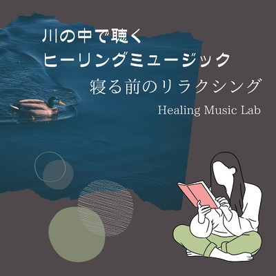 静寂のベッドタイム-川のせせらぎリラクシング-/ヒーリングミュージックラボ