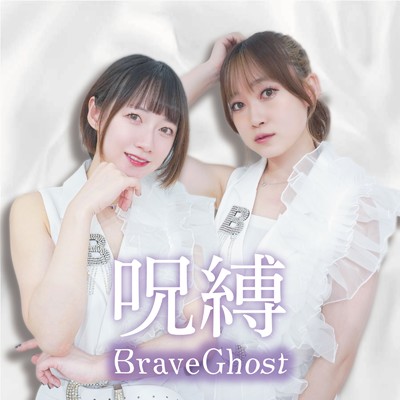 シングル/呪縛/Brave Ghost