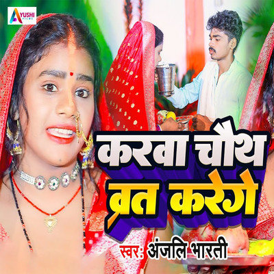 Karva Chauth Vrat Krenge/Anjali Bharti