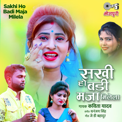 シングル/Sakhi Ho Badi Maja Milela/Kavita Yadav