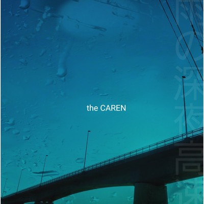 雨の深夜高速(-2024 mix-)/the CAREN