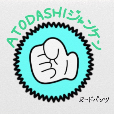 ATODASHI ジャンケン/ヌードパンツ
