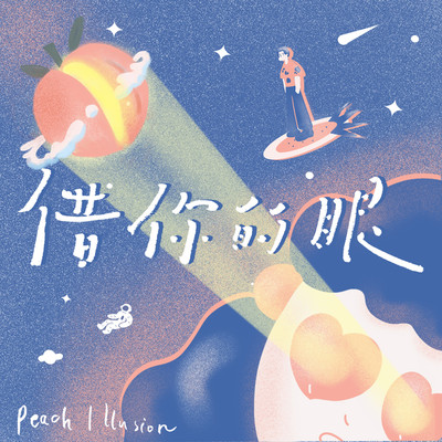 I Love You in the way You Love Me/桃子假象 Peach Illusion