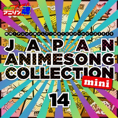 熱烈！アニソン魂 ULTIMATEカバーシリーズ2020 JAPAN ANIMESONG COLLECTION mini vol.14/Various Artists