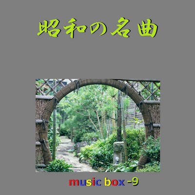アルバム/昭和の名曲 オルゴール作品集 VOL-9/オルゴールサウンド J-POP
