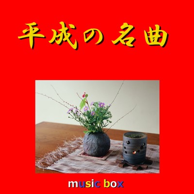 男なら(オルゴール)/オルゴールサウンド J-POP
