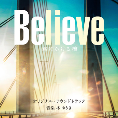 テレビ朝日系木曜ドラマ「Believe -君にかける橋-」オリジナル・サウンドトラック/林 ゆうき