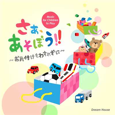 さあ、あそぼう！ 〜お片付けもわすれずに〜 -Music for Children to Play-/Dream House