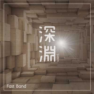 陽だまりの部屋/Fast Band