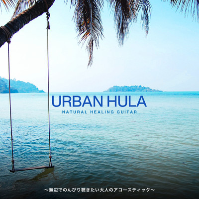 Urban Hula 〜海辺でのんびり聴きたい大人のアコースティック〜/Cafe lounge resort