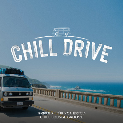 Chill Drive: 海辺のカフェでゆったり聴きたいChill Lounge Groove (DJ Mix)/Cafe lounge resort