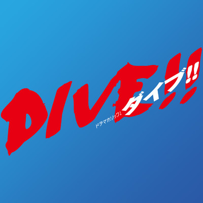 ドラマホリック！「DIVE！！」サウンドトラック/瀬川英史