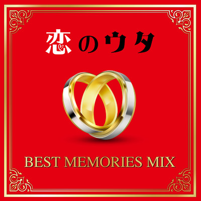 アルバム/恋のウタ -BEST MEMORIES MIX- (DJ MIX)/DJ RUNGUN
