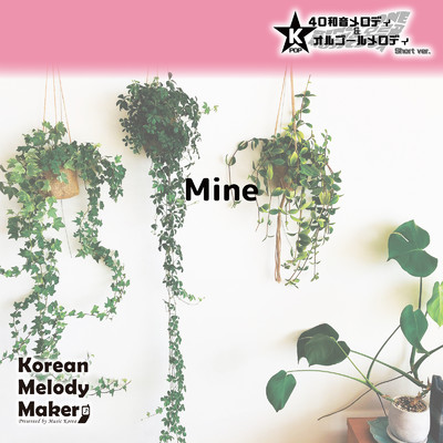 Mine〜40和音メロディ (Short Version) [オリジナル歌手:ジェジュン [JYJ]]/Korean Melody Maker