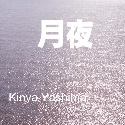 Kinya Yashima