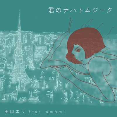 君のナハトムジーク (feat. umami)/田口エリ