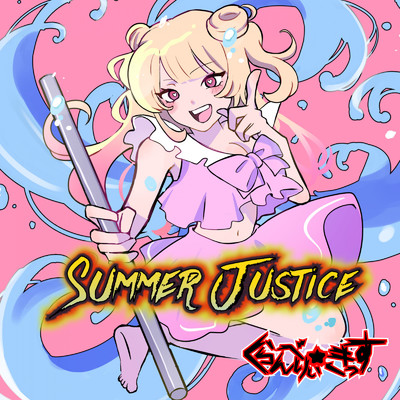 Summer Justice (feat. 恋摘もなか & めたどん)/くらんべりぃ☆きっす