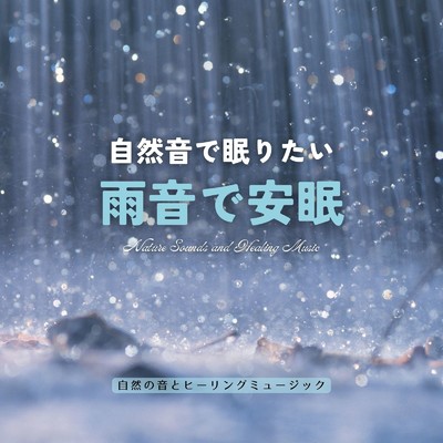 自然音で眠りたい-雨音で安眠-/自然の音とヒーリングミュージック