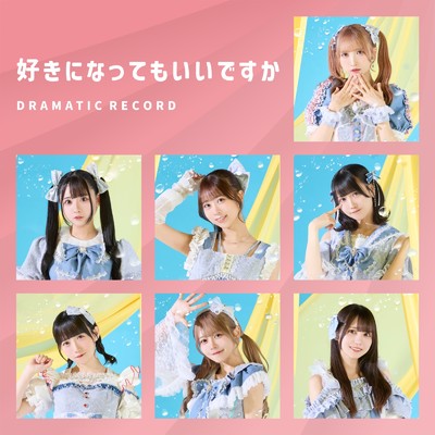 シングル/好きになってもいいですか/ドラマチックレコード