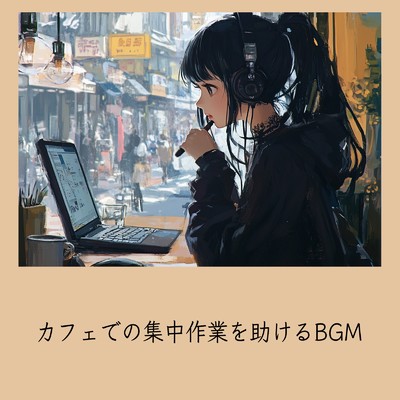 シングル/朝カフェBGM-作業が捗るブレンドコーヒー-/おしゃれカフェおすすめ作業用BGM