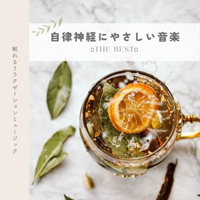 自律神経にやさしい音楽〜THE BEST〜/眠れるリラクゼーションミュージック
