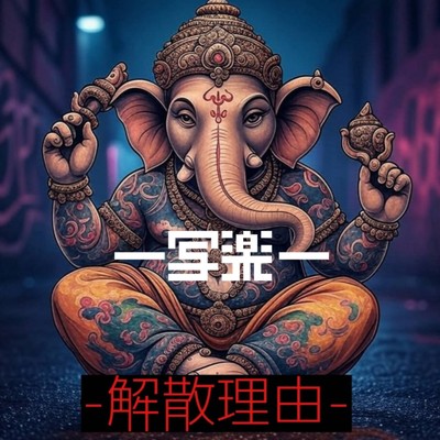 シングル/解散理由/写楽
