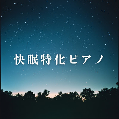 アルバム/快眠特化ピアノ/Relax α Wave