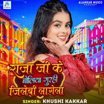 シングル/Raja Ji Ke Boliya Gurahi Jilebi Lagela/Khushi Kakkar