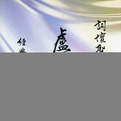 Ci Tan Sheng Shou Lu Guo Zhan Jing Dian Zuo Pin Ji/Various Artists