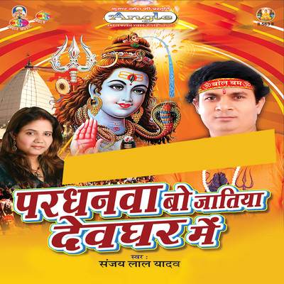 Shiv Dwar Chali Aama Ji/Sanjay Lal Yadav & Priyanka Singh