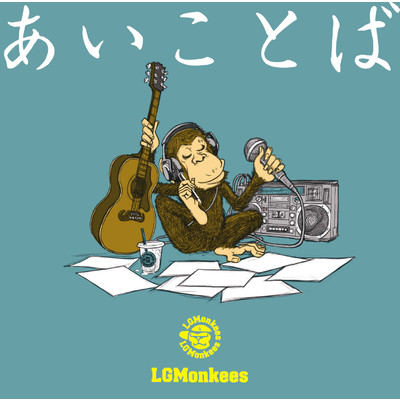 アルバム/あいことば/LGMonkees