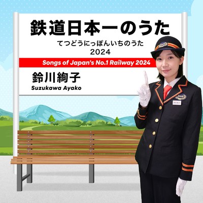 シングル/鉄道日本一のうた 2024/鈴川絢子