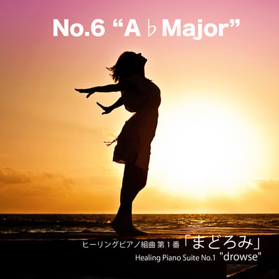 シングル/ヒーリングピアノ組曲 第1番-6「まどろみ」A-Flat-Major/T-suzuki