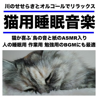 川のせせらぎとオルゴールでリラックス 猫用睡眠音楽 猫が喜ぶ 鳥の音と紙のASMR入り 人の睡眠用 作業用 勉強用のBGMにも最適/日本BGM向上委員会