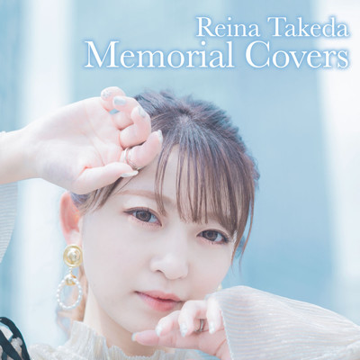 アルバム/Memorial Covers/武田レイナ