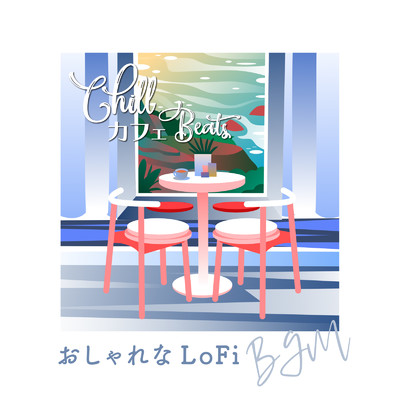 Chill カフェ Beats -おしゃれなLoFi BGM- (DJ Mix)/Eximo Blue
