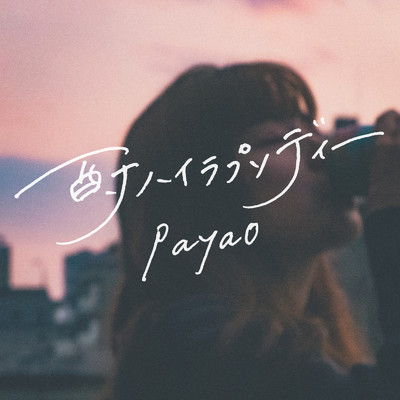 シングル/酎ハイラプソディー/Payao