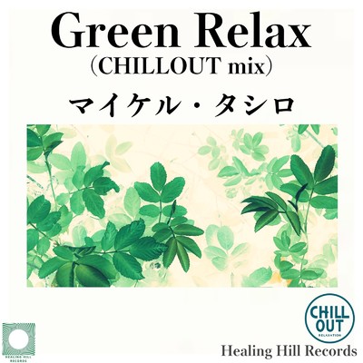 アルバム/Green Relax (CHILLOUT mix)/マイケル・タシロ