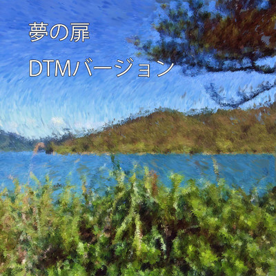 夢の扉 (DTM バージョン)/てぃだくらぶ