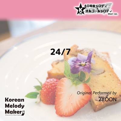 24／7〜16和音オルゴールメロディ＜スロー＞ (Short Version) [オリジナル歌手:2YOON]/Korean Melody Maker