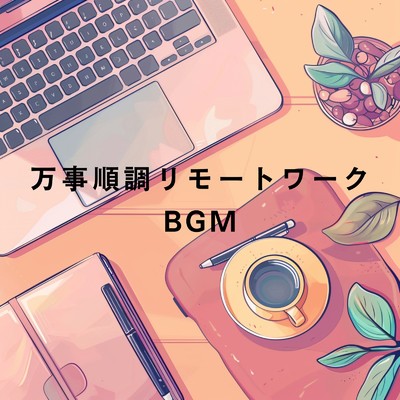 アルバム/万事順調リモートワークBGM/Dream House