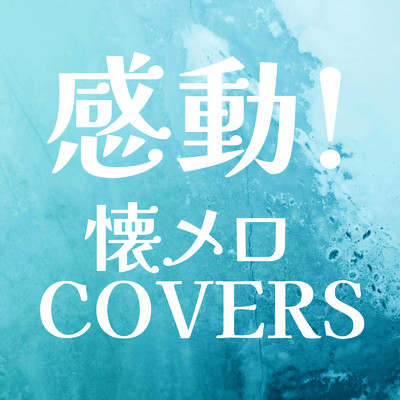 アルバム/感動！懐メロ COVERS (DJ MIX)/DJ FujiFlow